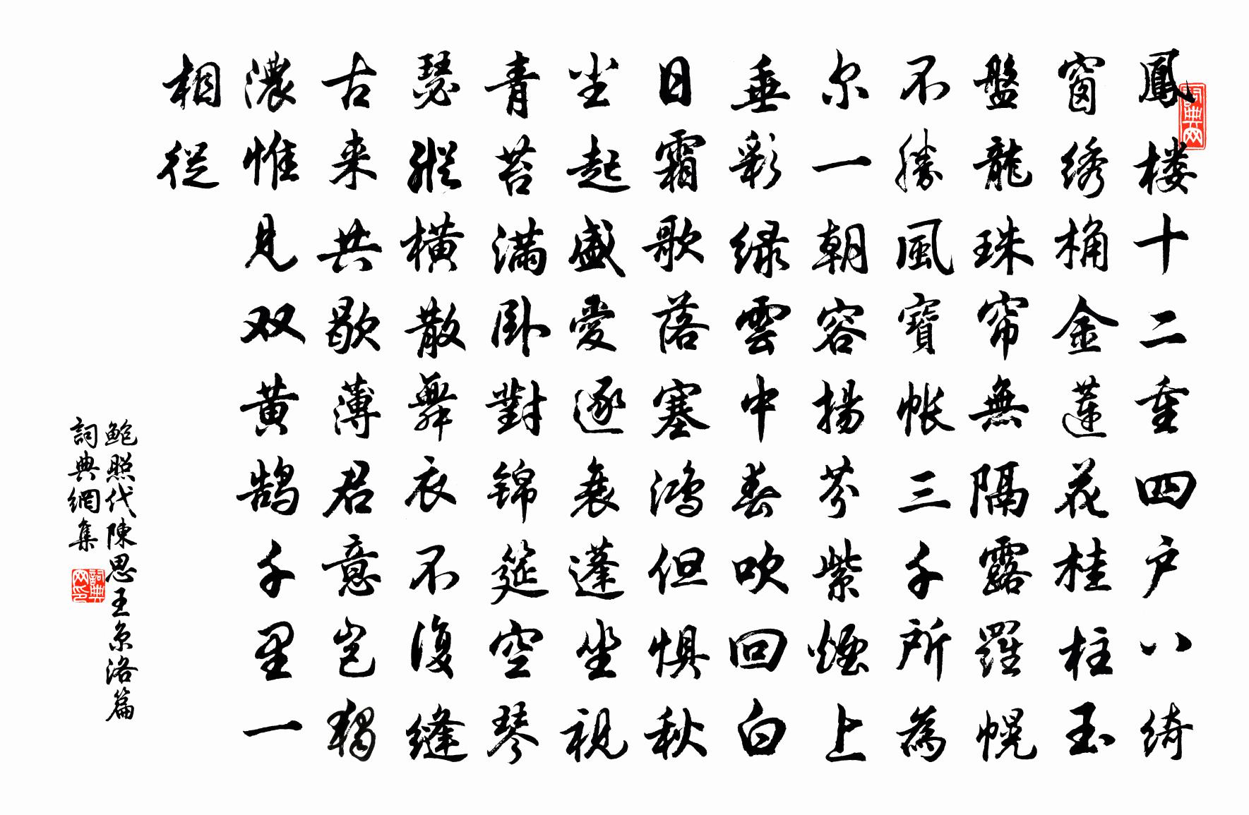 鲍照代陈思王京洛篇书法作品欣赏