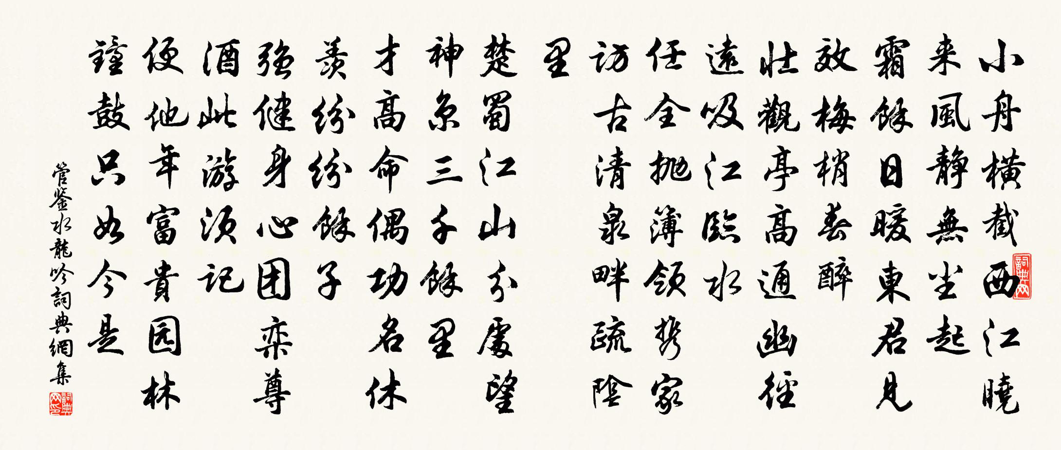 管鉴水龙吟书法作品欣赏