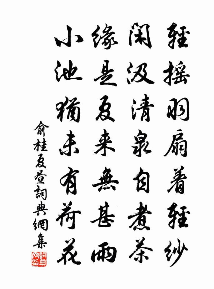 俞桂夏昼书法作品欣赏
