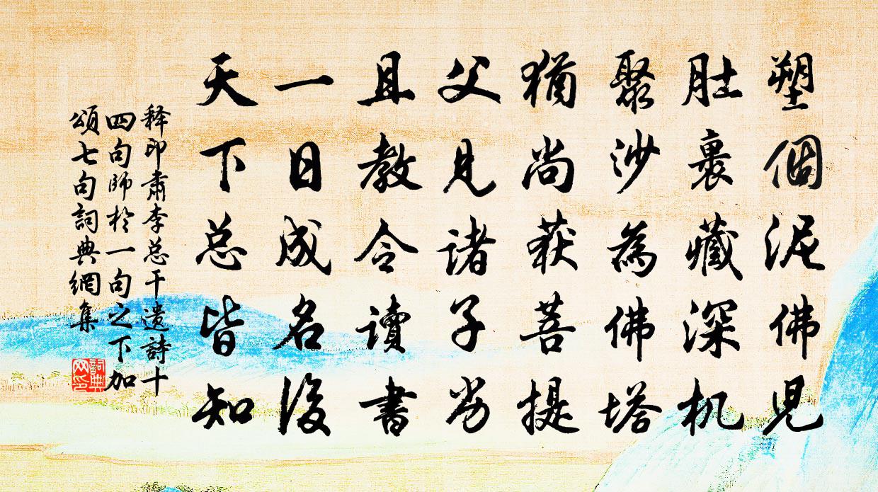释印肃李总干遗诗十四句师於一句之下加颂七句书法作品欣赏
