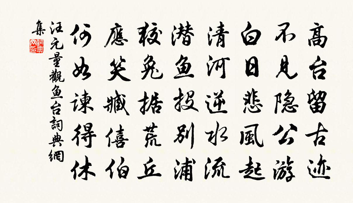 汪元量观鱼台书法作品欣赏