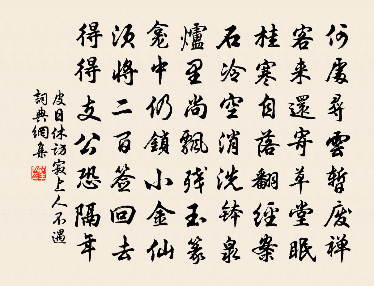 皮日休访寂上人不遇书法作品欣赏