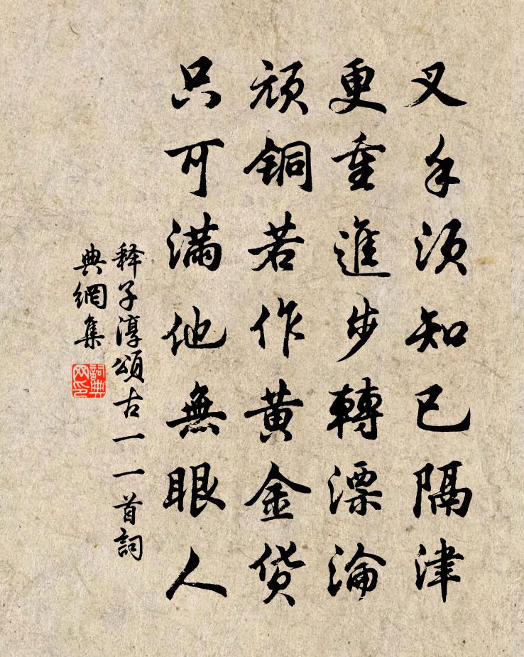 释子淳颂古一○一首书法作品欣赏