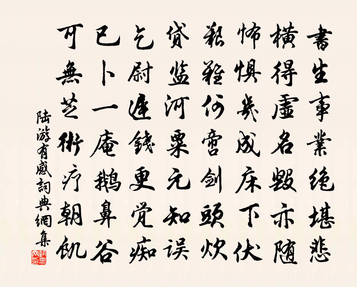 陆游有感书法作品欣赏