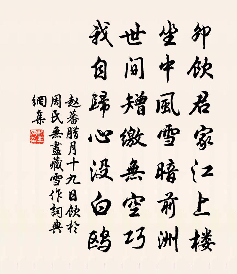赵蕃腊月十九日饮于周氏无尽藏雪作书法作品欣赏