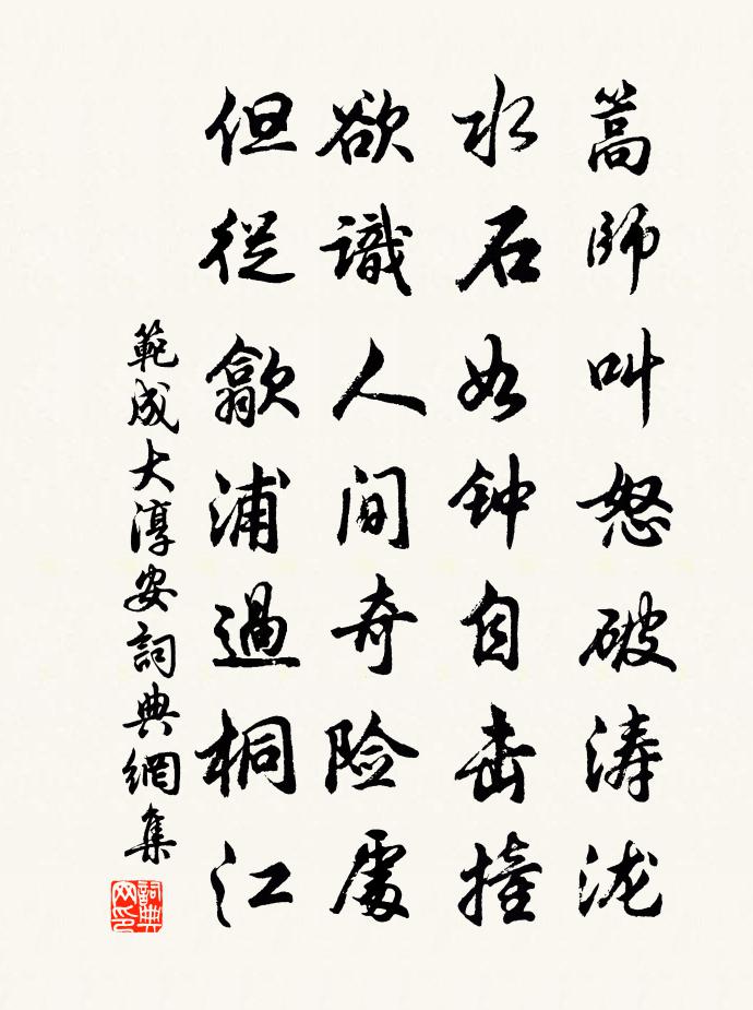 范成大淳安书法作品欣赏