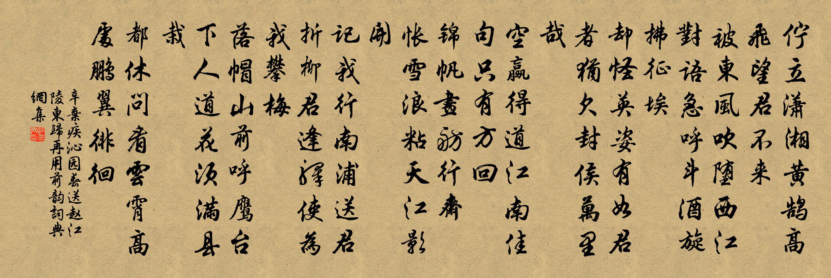 辛弃疾沁园春（送赵江陵东归，再用前韵）书法作品欣赏