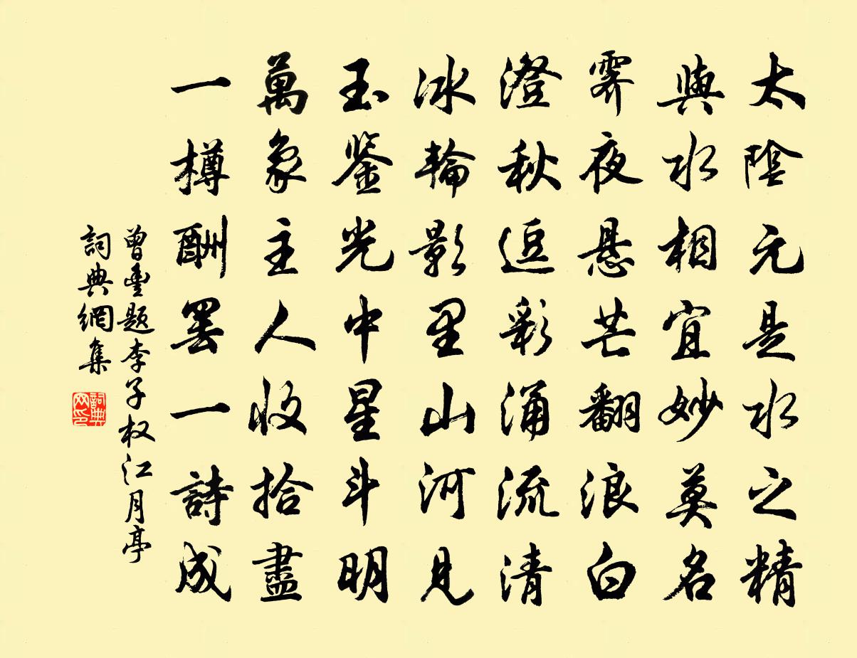 曾丰题李子权江月亭书法作品欣赏