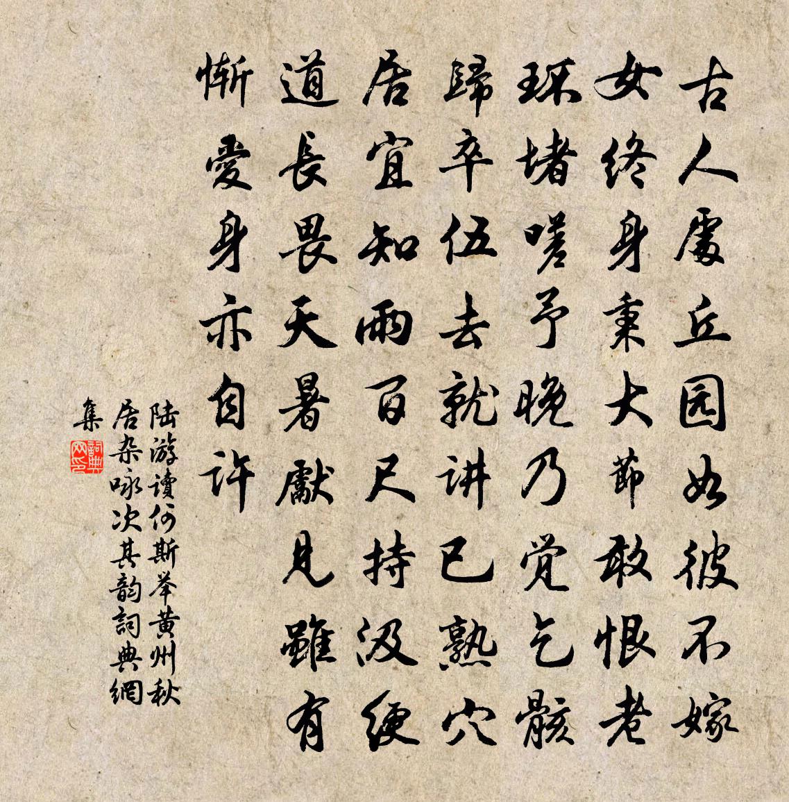 陆游读何斯举黄州秋居杂咏次其韵书法作品欣赏