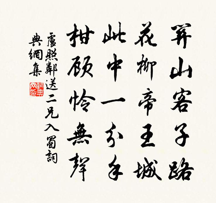 卢照邻送二兄入蜀书法作品欣赏