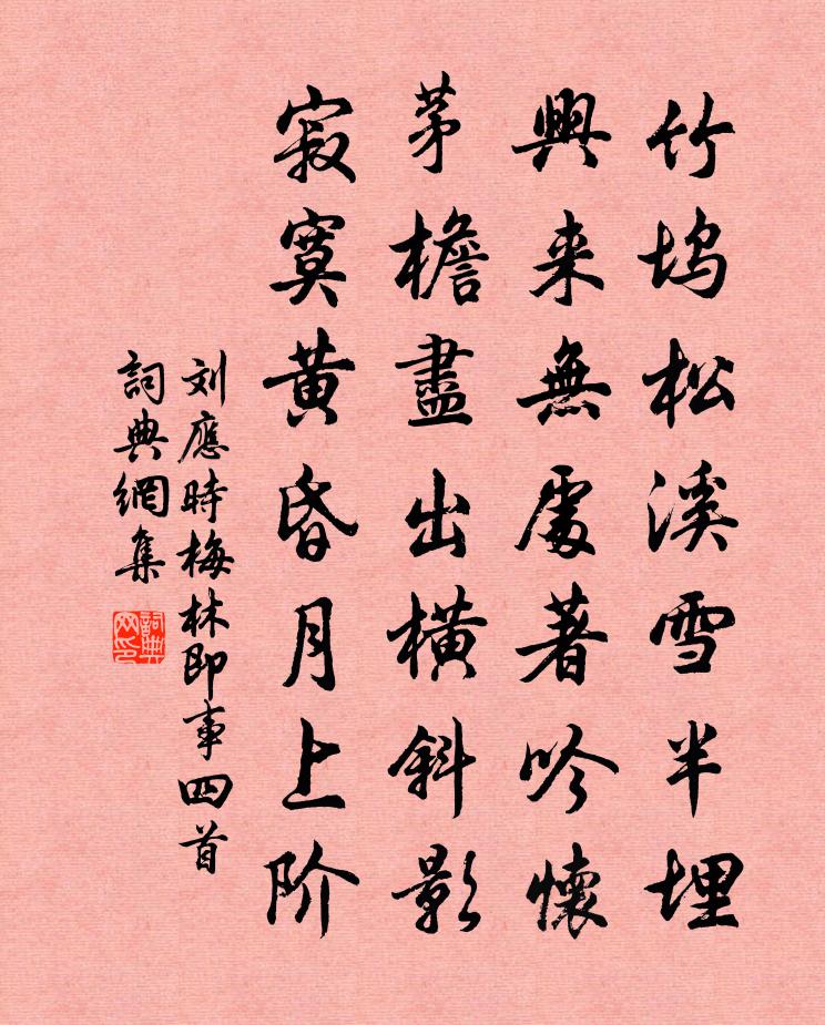 刘应时梅林即事四首书法作品欣赏