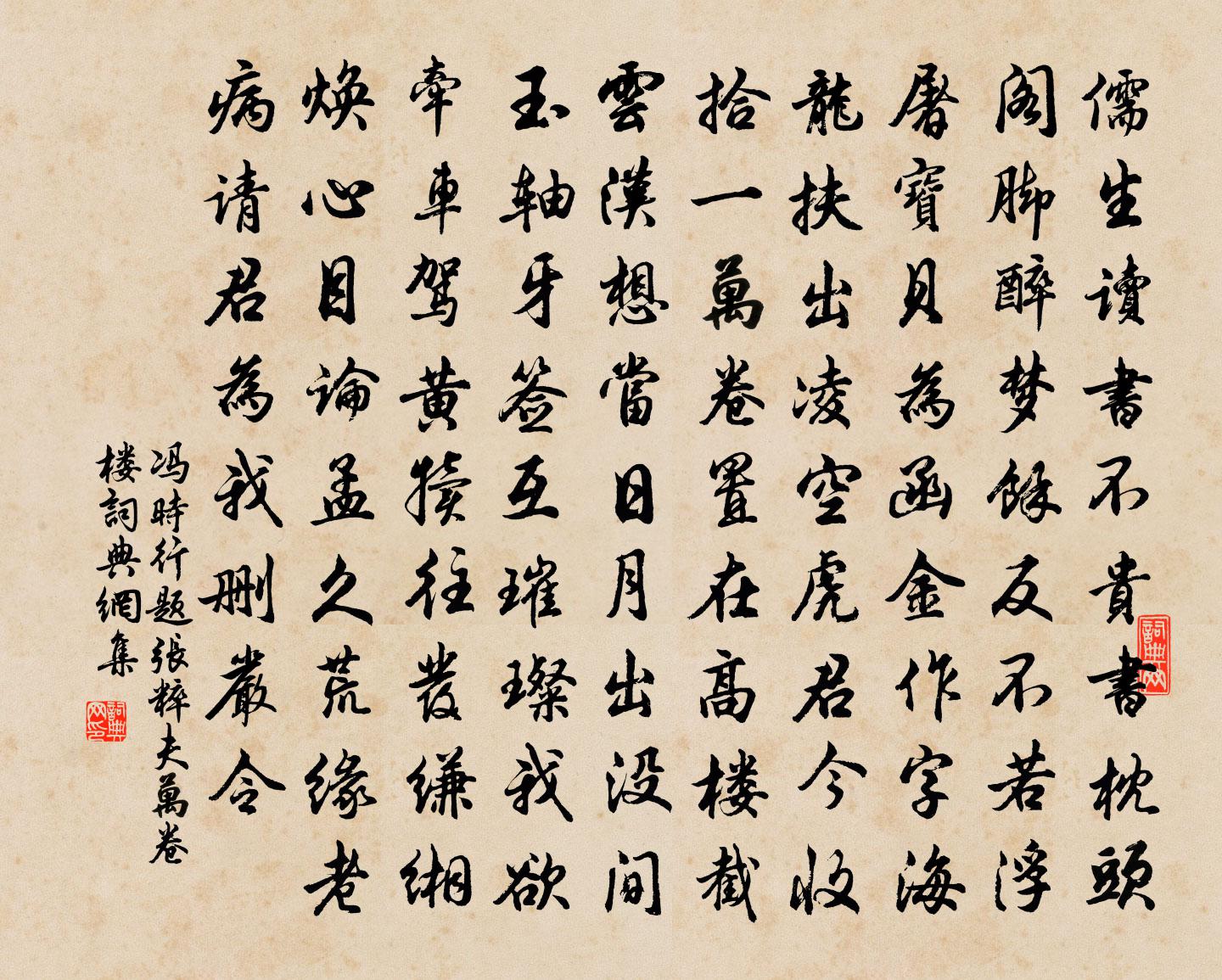 冯时行题张粹夫万卷楼书法作品欣赏