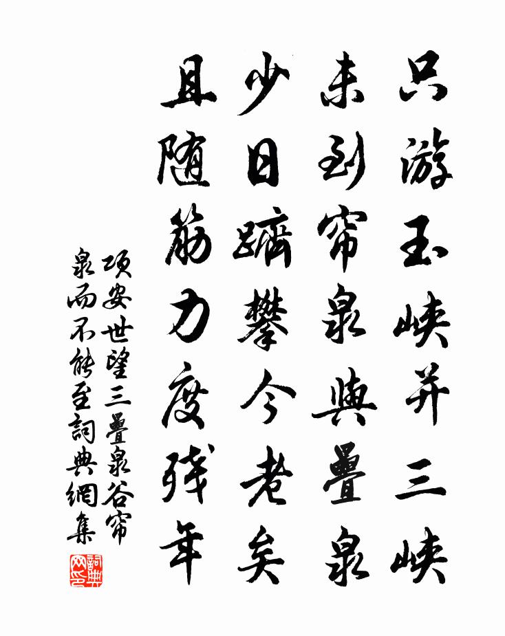 项安世望三叠泉谷帘泉而不能至书法作品欣赏