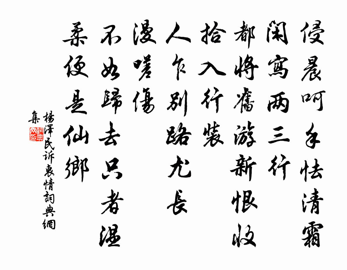 诉衷情书法作品欣赏