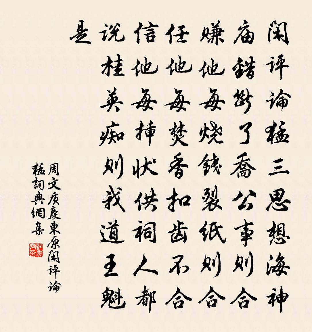 周文质【双调】庆东原_闲评论，猛书法作品欣赏