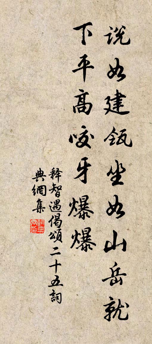 释智遇偈颂二十五书法作品欣赏