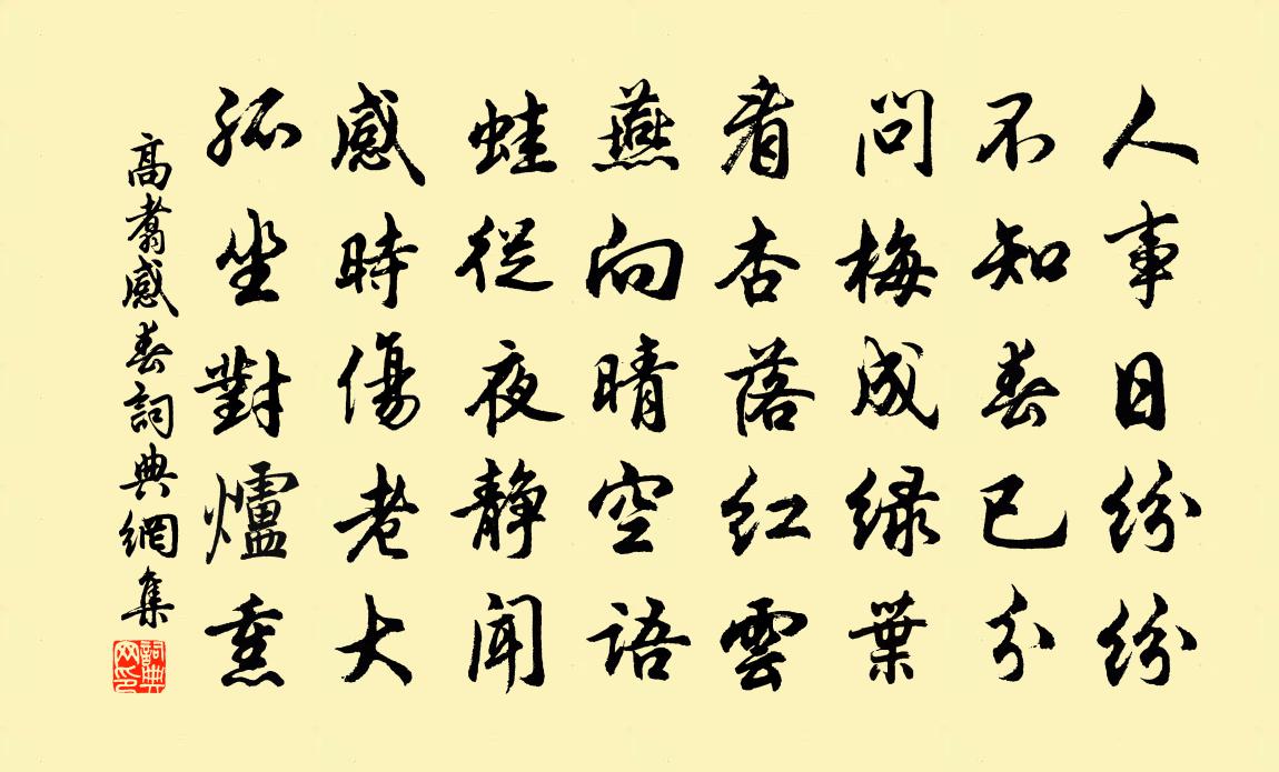 高翥感春书法作品欣赏