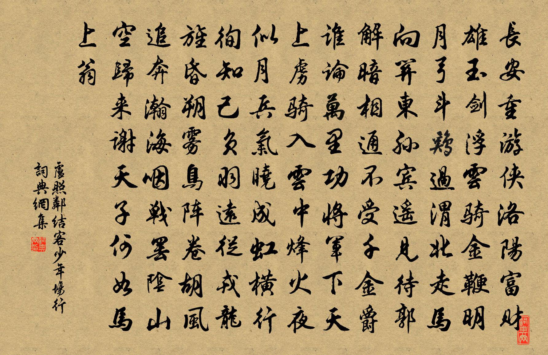 卢照邻结客少年场行书法作品欣赏