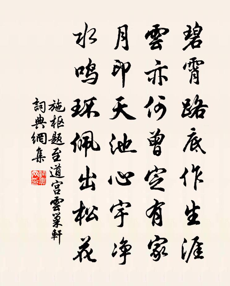施枢题至道宫云巢轩书法作品欣赏