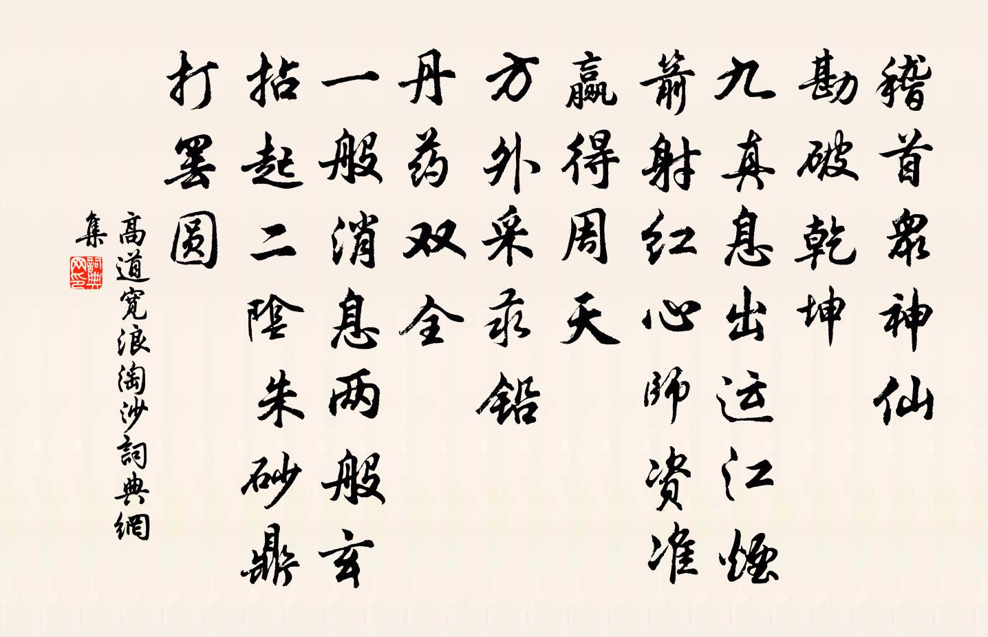 高道宽浪淘沙书法作品欣赏