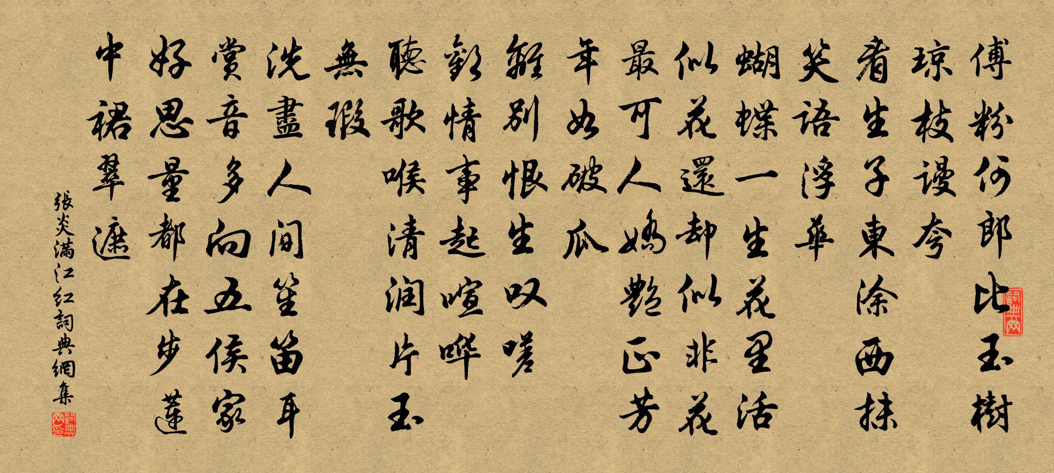 张炎满江红书法作品欣赏