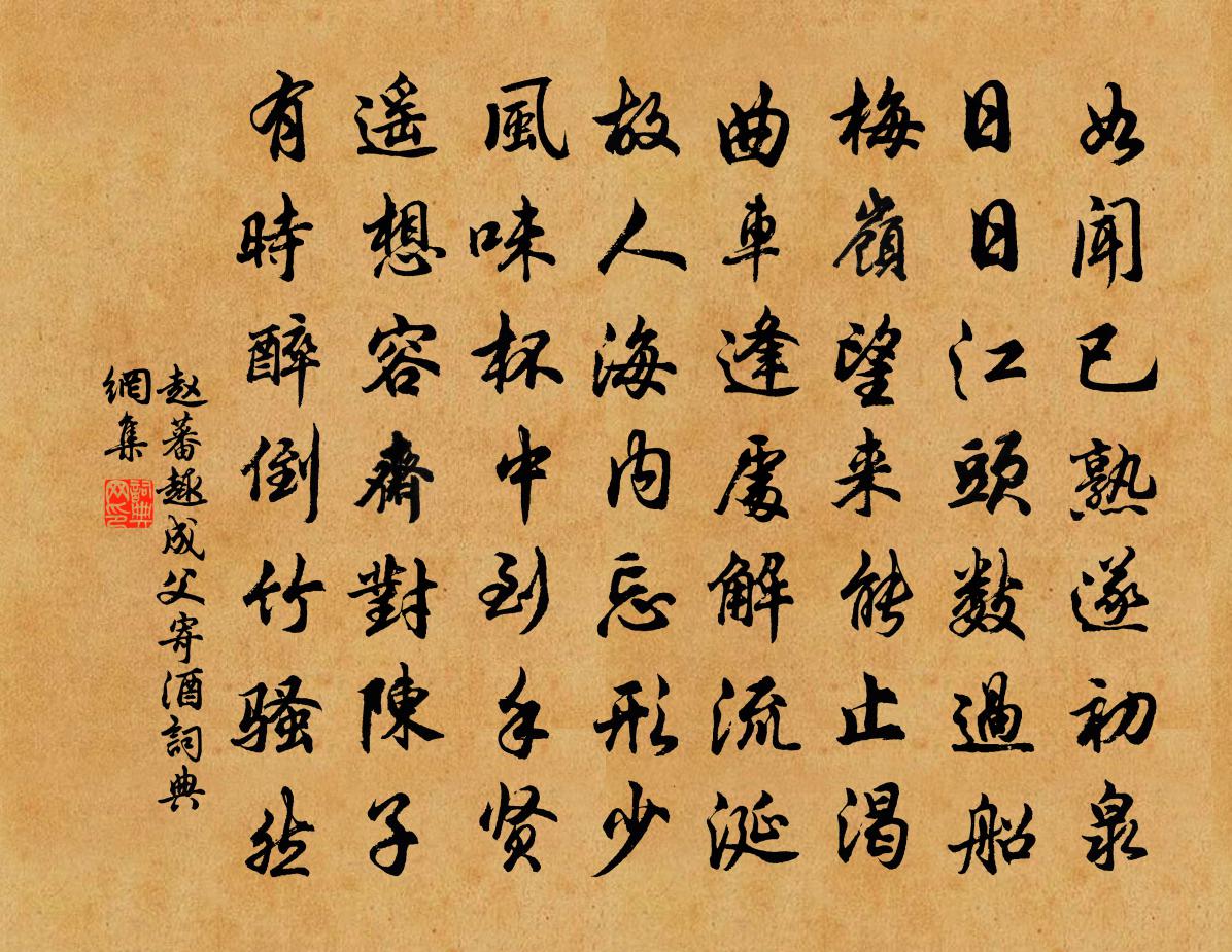 赵蕃趣成父寄酒书法作品欣赏