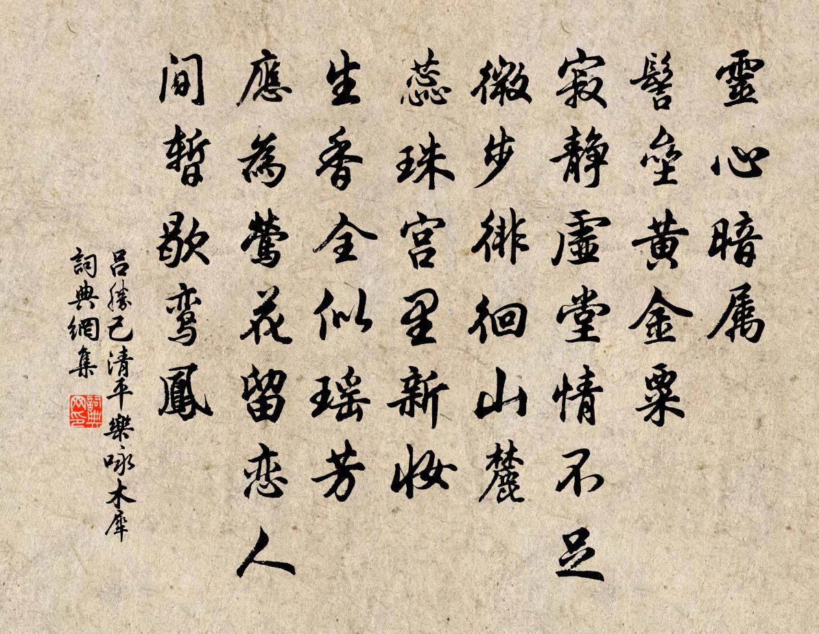 吕胜己清平乐（咏木犀）书法作品欣赏