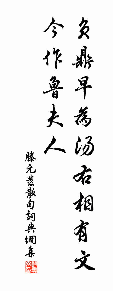 滕元发句书法作品欣赏
