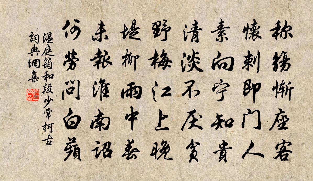 温庭筠和段少常柯古书法作品欣赏