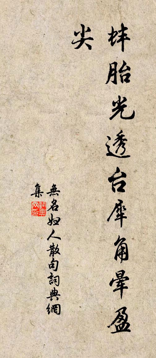 无名妇人句书法作品欣赏