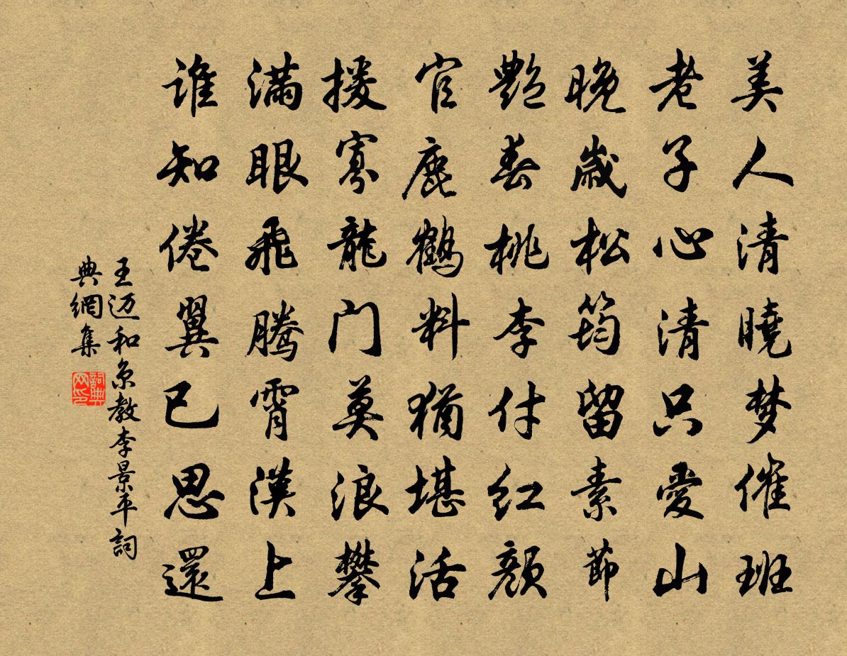 王迈和京教李景平书法作品欣赏
