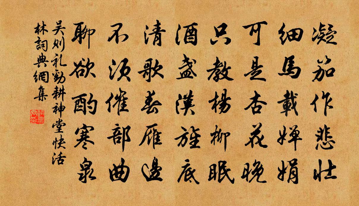 吴则礼劝耕神堂快活林书法作品欣赏