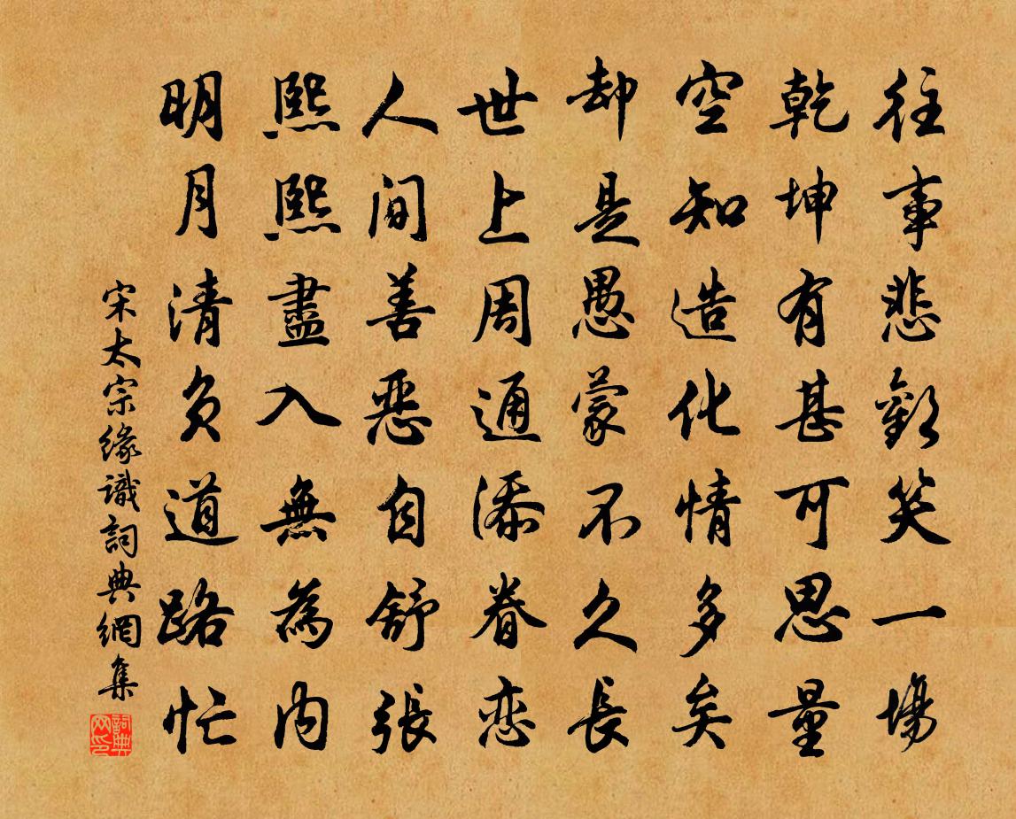 宋太宗缘识书法作品欣赏