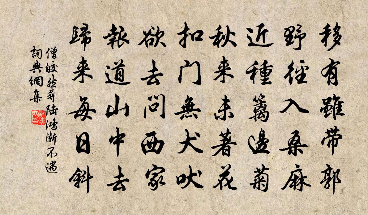 僧皎然寻陆鸿渐不遇书法作品欣赏