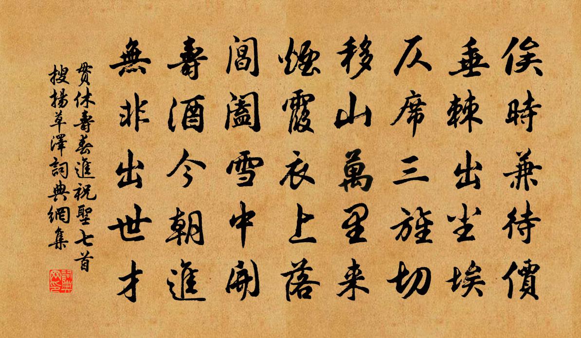 贯休寿春进祝圣七首搜扬草泽书法作品欣赏