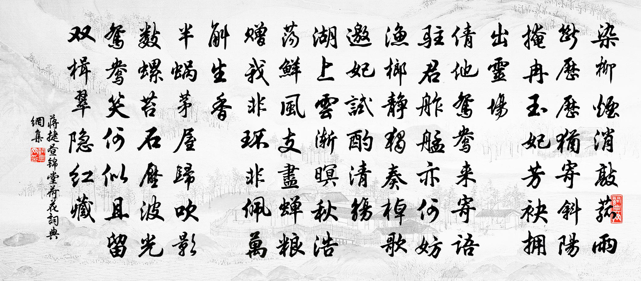 蒋捷昼锦堂（荷花）书法作品欣赏