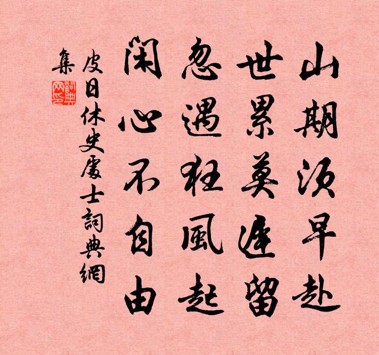 皮日休史处士书法作品欣赏