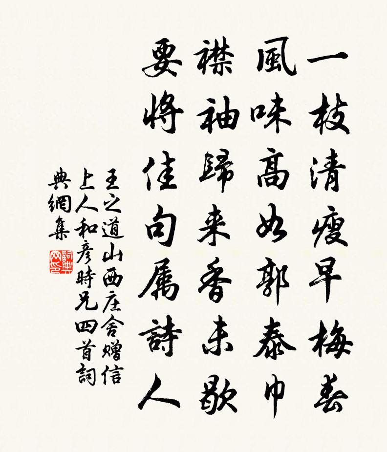 王之道山西庄舍赠信上人和彦时兄四首书法作品欣赏