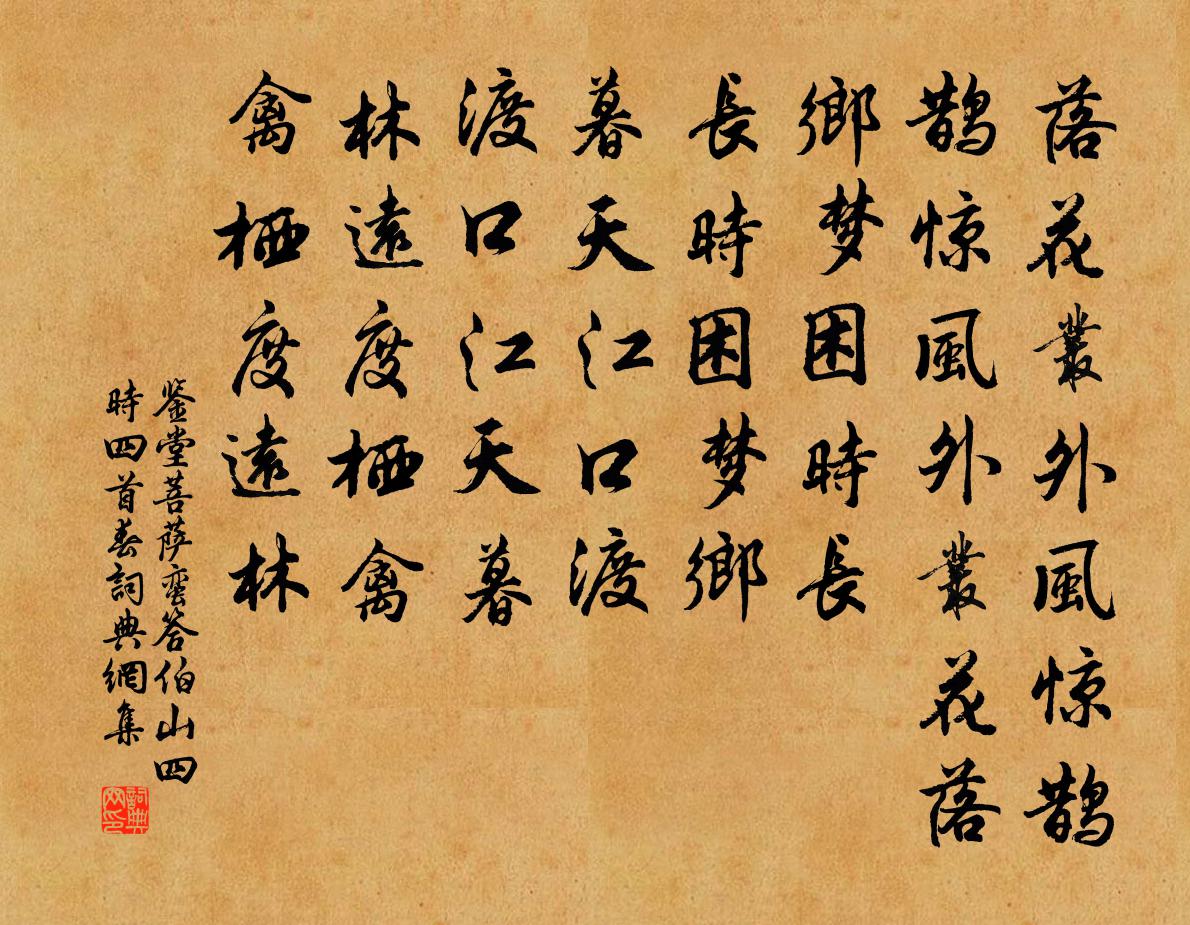 鉴堂菩萨蛮（答伯山四时四首·春）书法作品欣赏