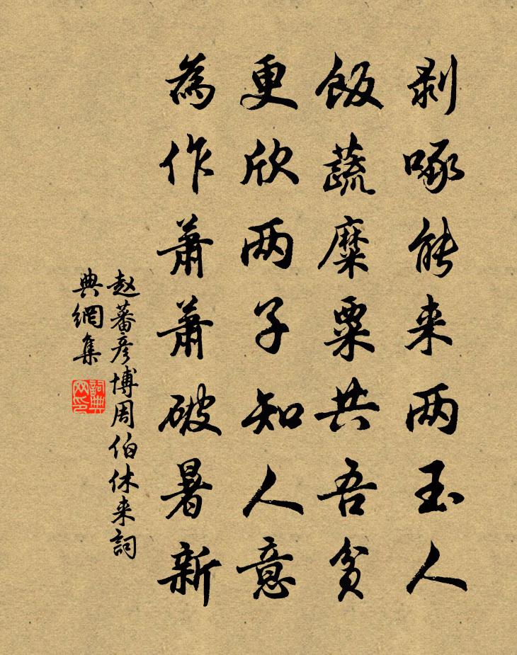 赵蕃彦博周伯休来书法作品欣赏