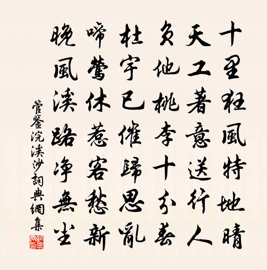 管鉴浣溪沙书法作品欣赏