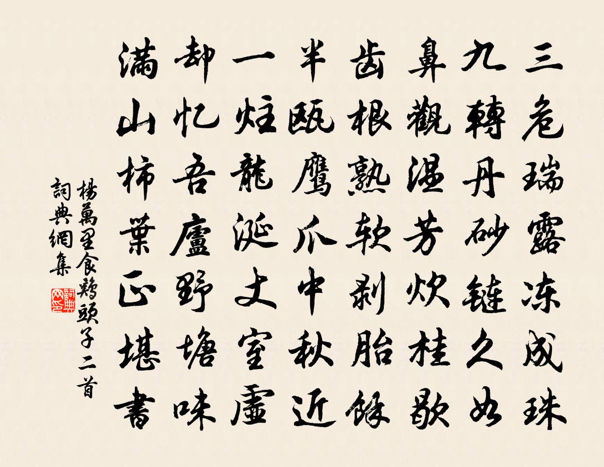 杨万里食鸡头子二首书法作品欣赏