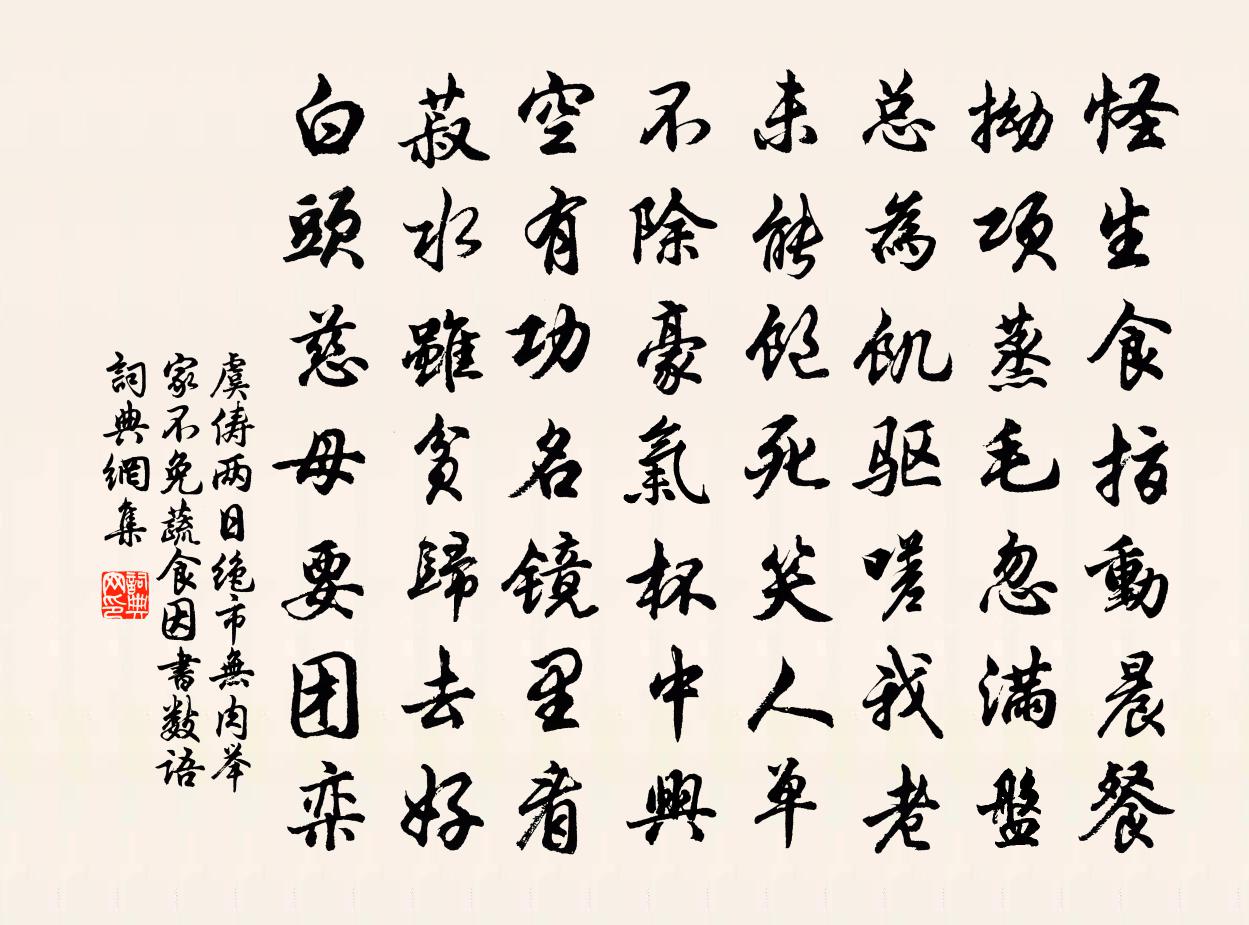 虞俦两日绝市无肉举家不免蔬食因书数语书法作品欣赏