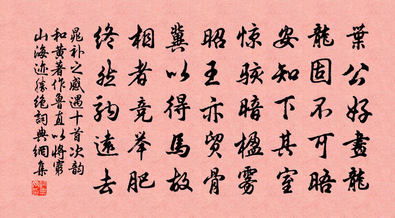 晁补之感遇十首次韵和黄著作鲁直以将穷山海迹胜绝书法作品欣赏