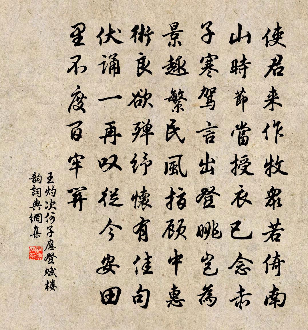 王灼次何子应登赋楼韵书法作品欣赏