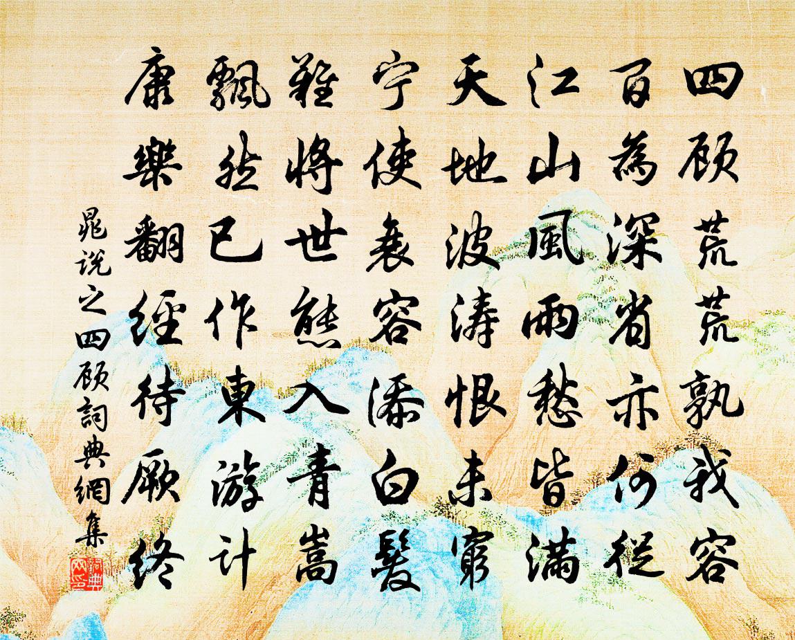 晁说之四顾书法作品欣赏