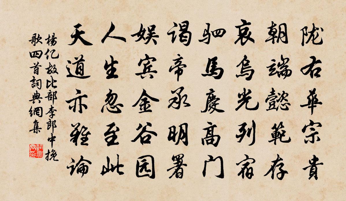 杨亿故比部李郎中挽歌四首书法作品欣赏