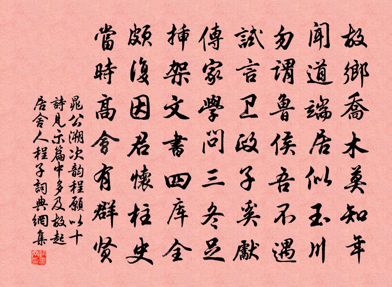 晁公溯次韵程愿以十诗见示篇中多及故起居舍人程子书法作品欣赏