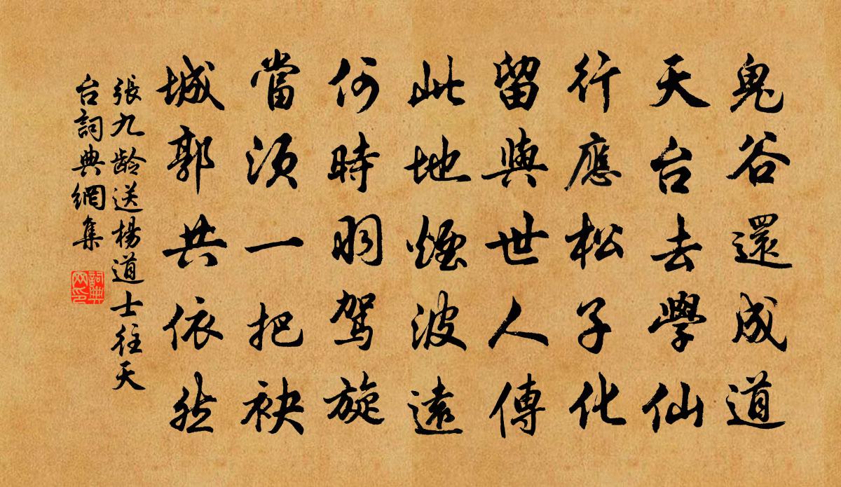 张九龄送杨道士往天台书法作品欣赏