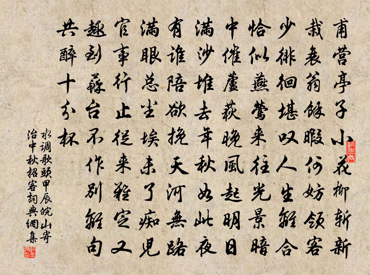 佚名水调歌头（甲辰皖山寄治中秋招客）书法作品欣赏